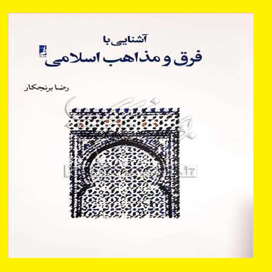 کتاب آشنایی با فرق و مذاهب اسلامی و پیدایش آنها اثر رضا برنجکار