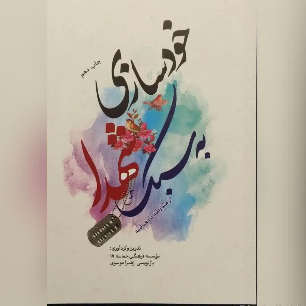 کتاب خودسازی به سبک شهدا از مشارطه تا معاقبه