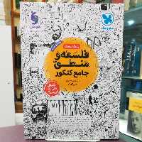کتاب فلسفه و منطق جامع کنکور / انتشارات مهر و ماه 