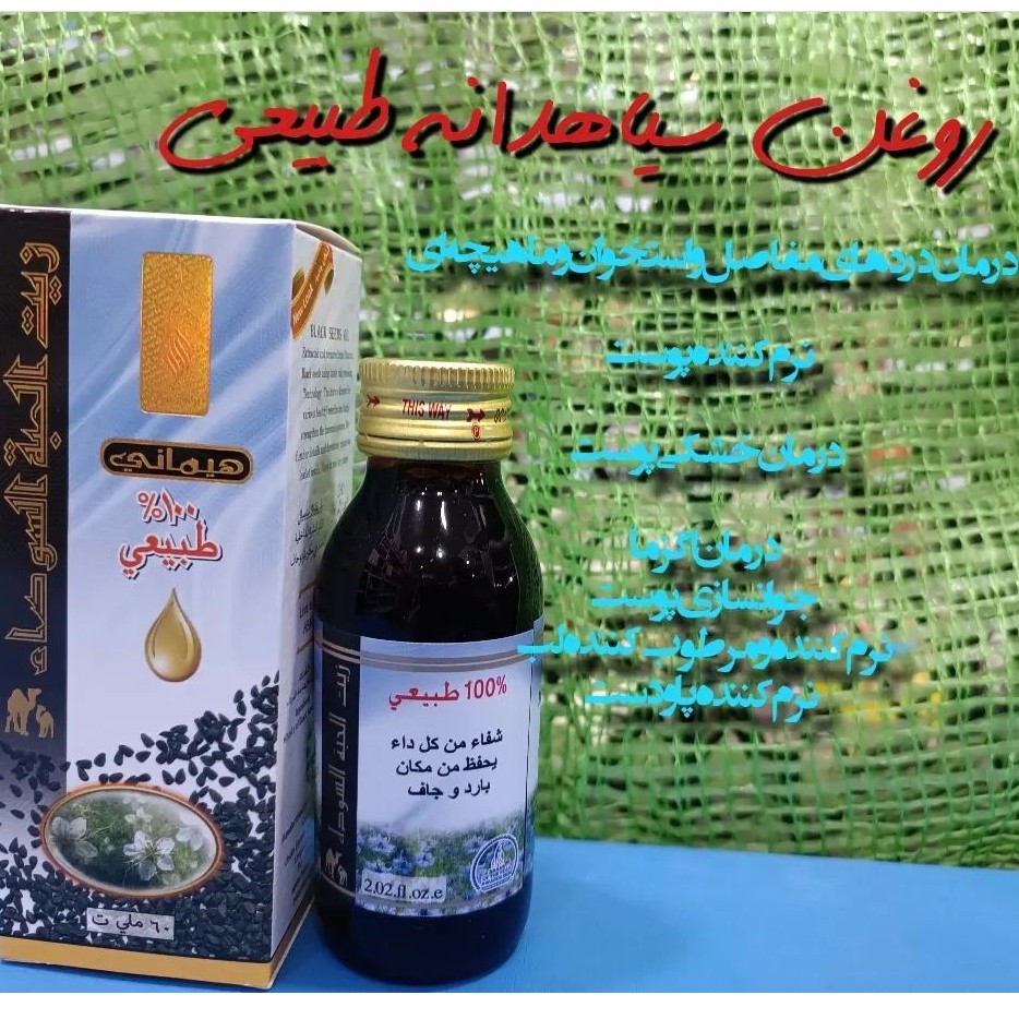 روغن سیاهدانه عربی