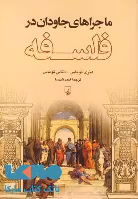 ماجراهای جاودان در فسلفه نشر ققنوس