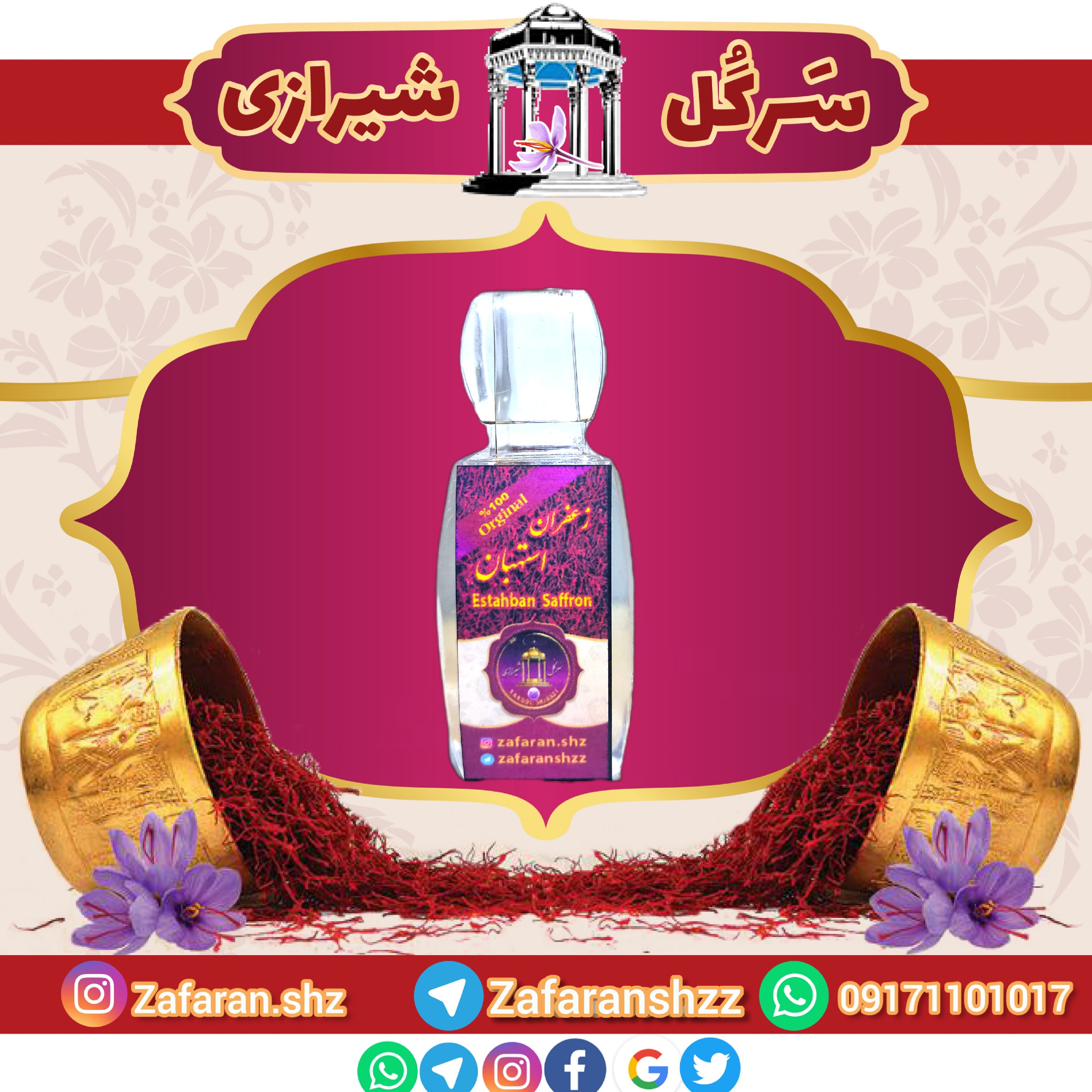 زعفران سرگل معطر استهبان کریستال  یک مثقالی (4.6 گرم وزن خالص) ویژه هدیه و سوغات