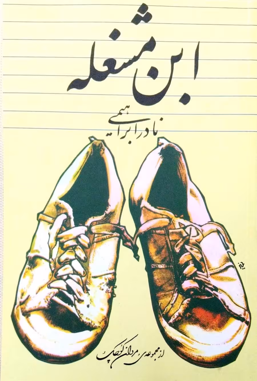 کتاب ابن مشغله