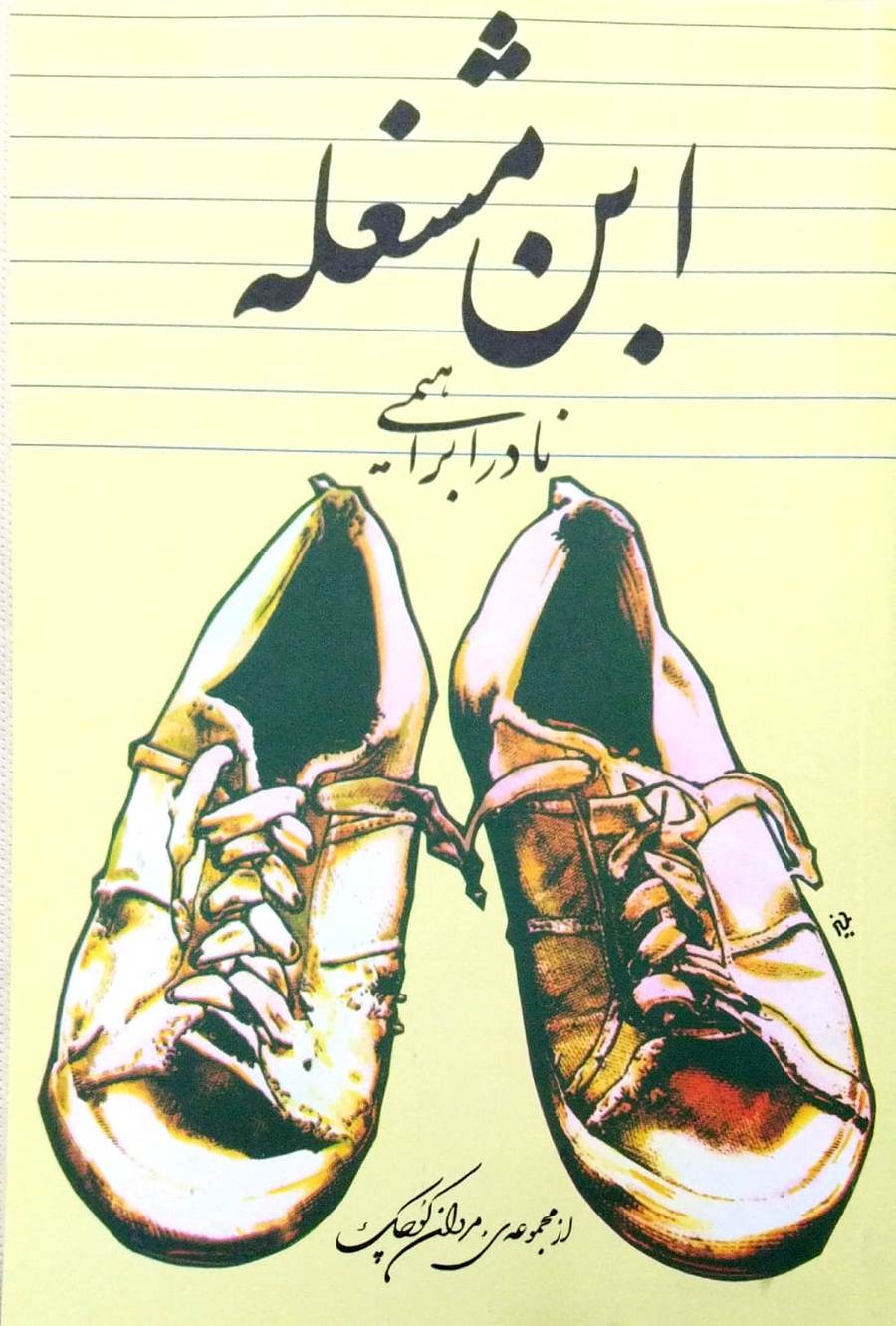 کتاب ابن مشغله