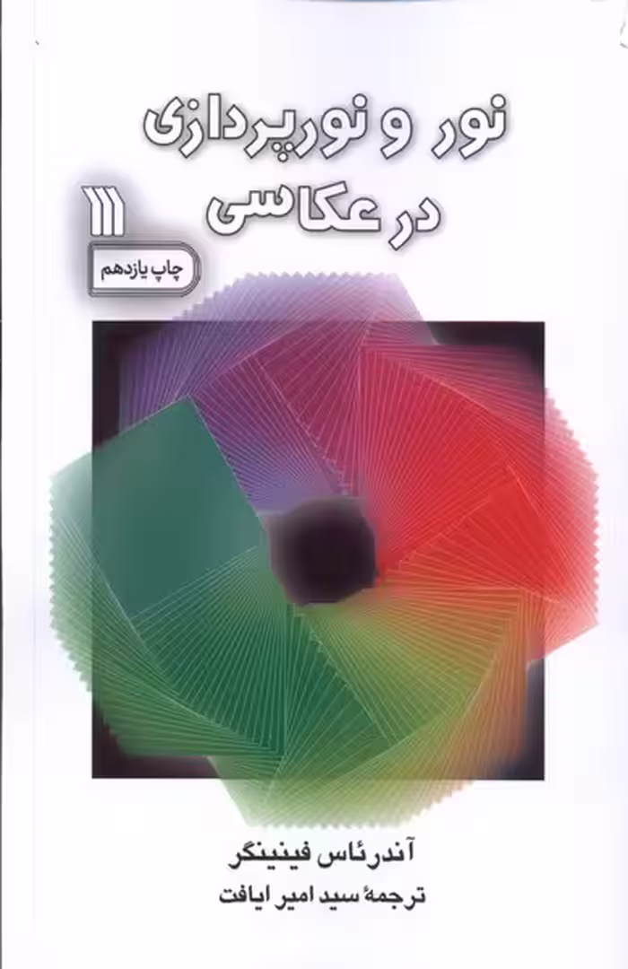 کتاب نور و نورپردازی در عکاسی سروش