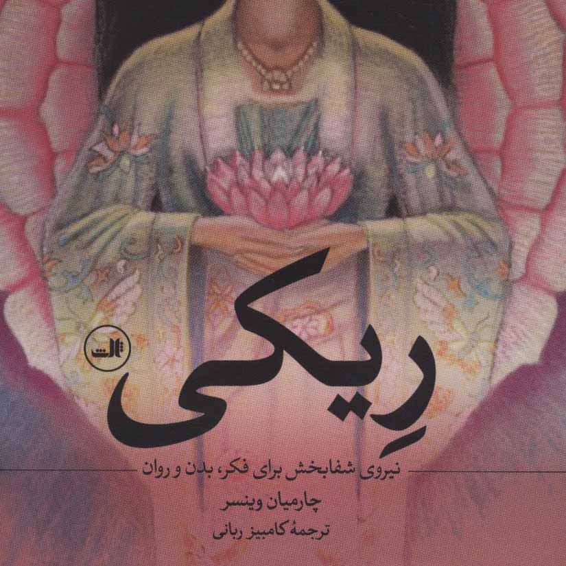 ریکی (نیروی شفابخش برای فکر،بدن و روان)