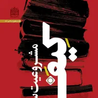 کتاب مشروعیت سیاسی کیفر محمد یکرنگی ناشر سازمان انتشارات پژوهشگاه فرهنگ و اندیشه