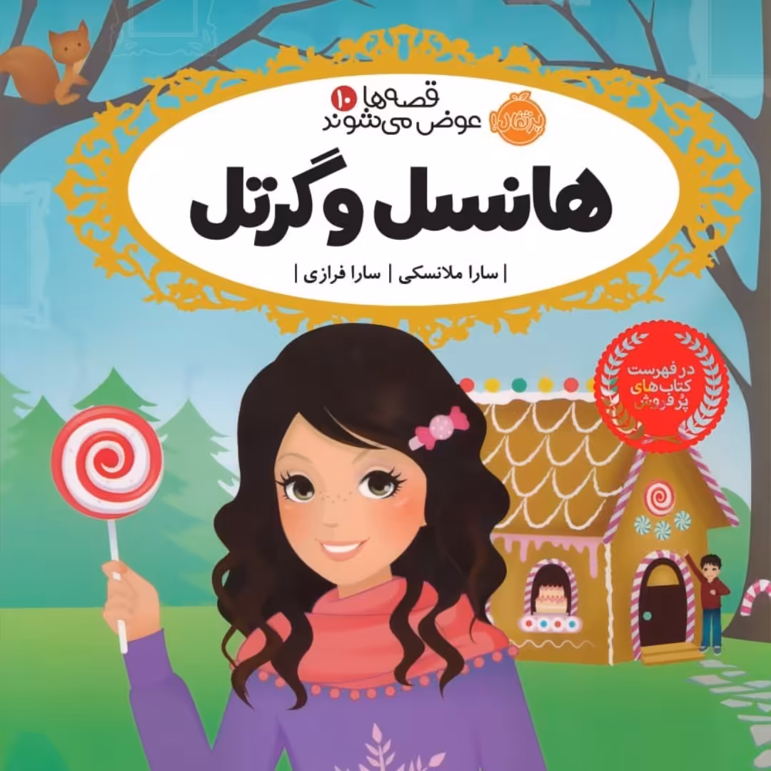 هانسل وگرتل پرتقال  رمان کودک ونوجوان