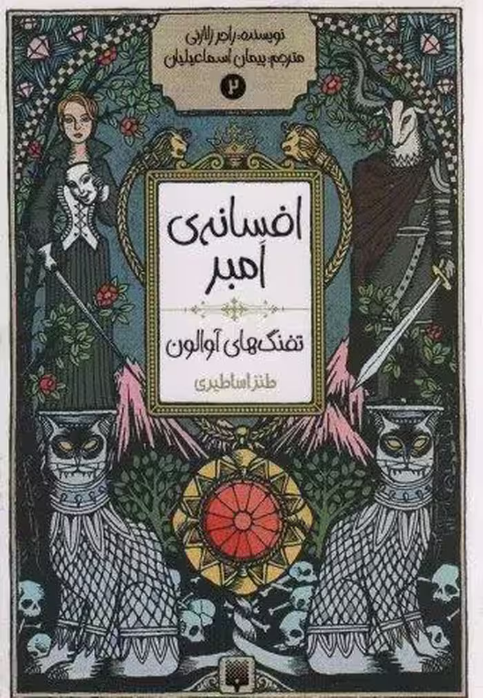 افسانه ی امبر 2 (تفنگ های آوالون)