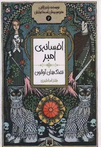 افسانه ی امبر 2 (تفنگ های آوالون)