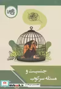 قیمت و خرید کتاب جنسیت و مسئله سرکوب شمیز،رقعی،چاپخش | ایده بوک