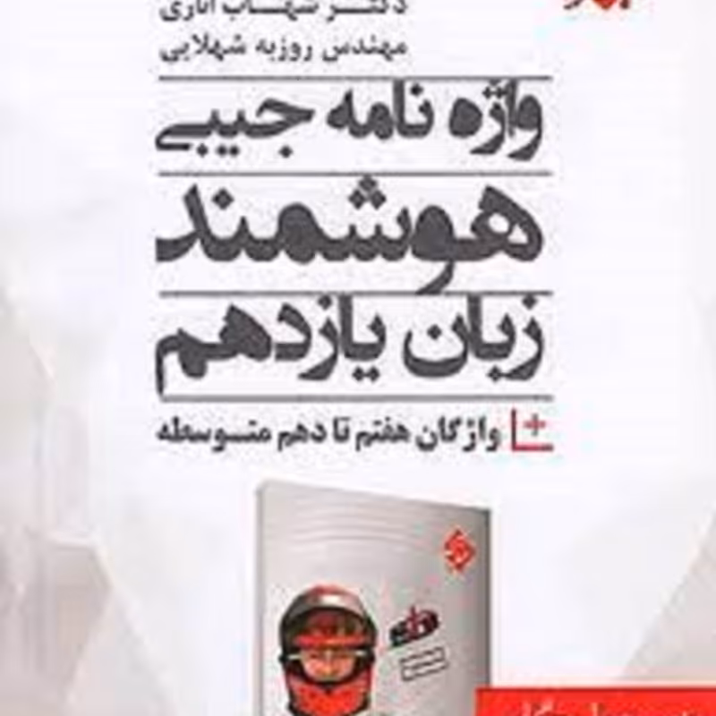 واژه نامه زبان یازدهم شهاب اناری