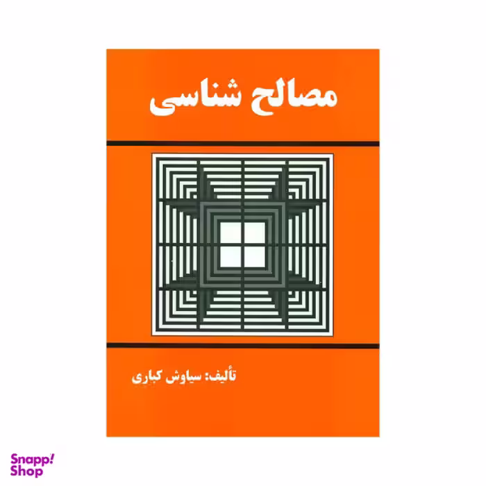 کتاب مصالح شناسی اثر سیاوش کباری انتشارات دانش و فن