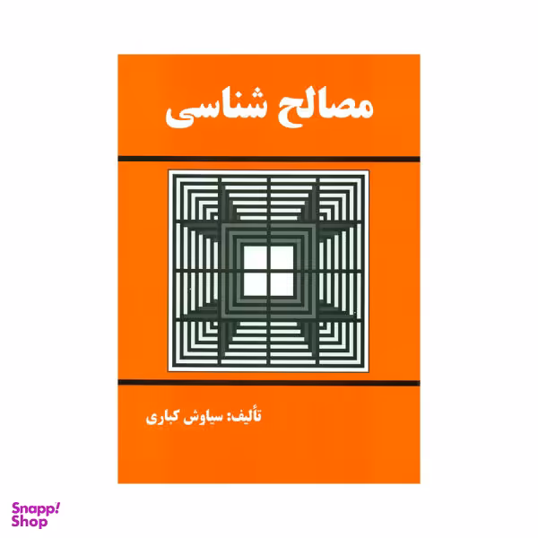 کتاب مصالح شناسی اثر سیاوش کباری انتشارات دانش و فن
