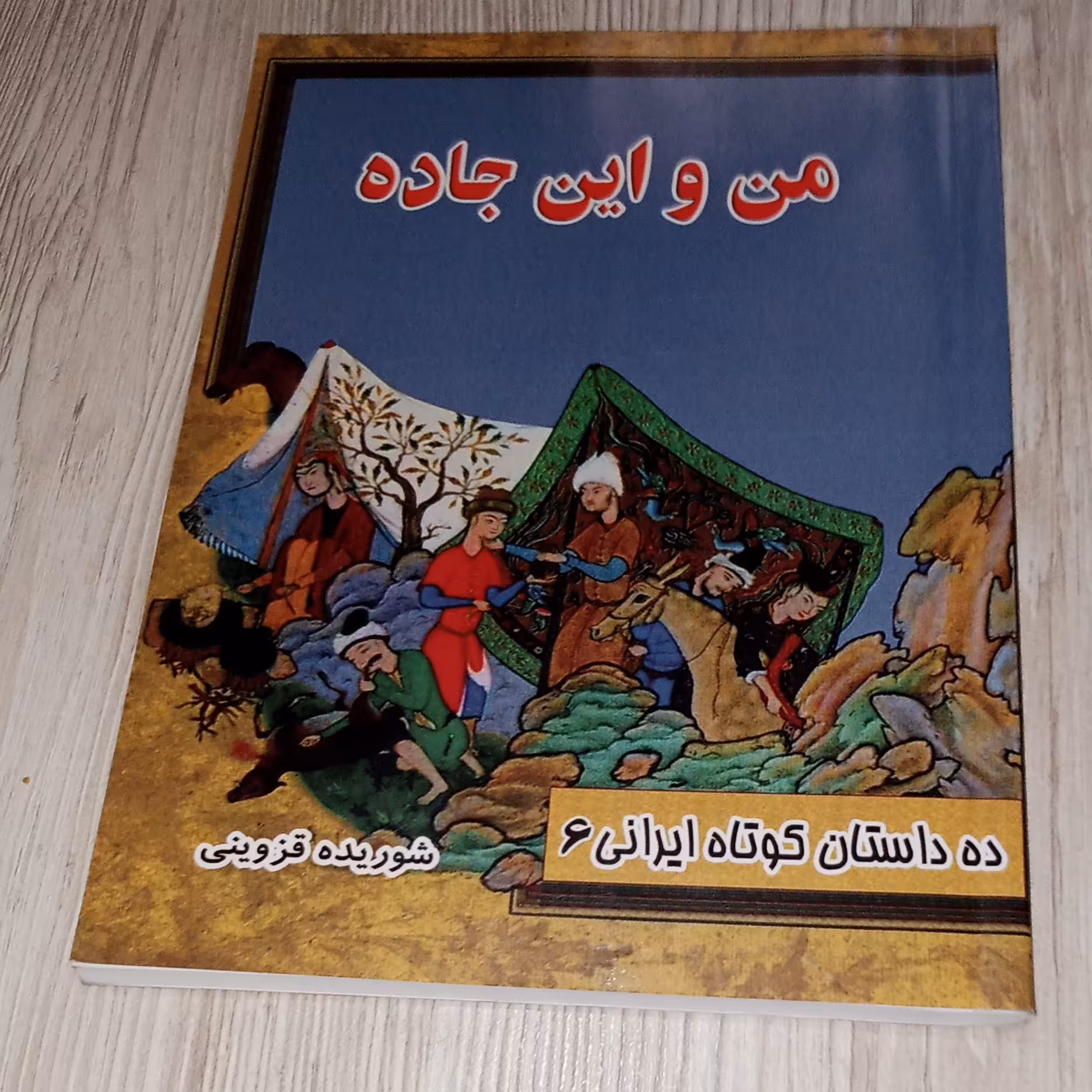 من و این جاده