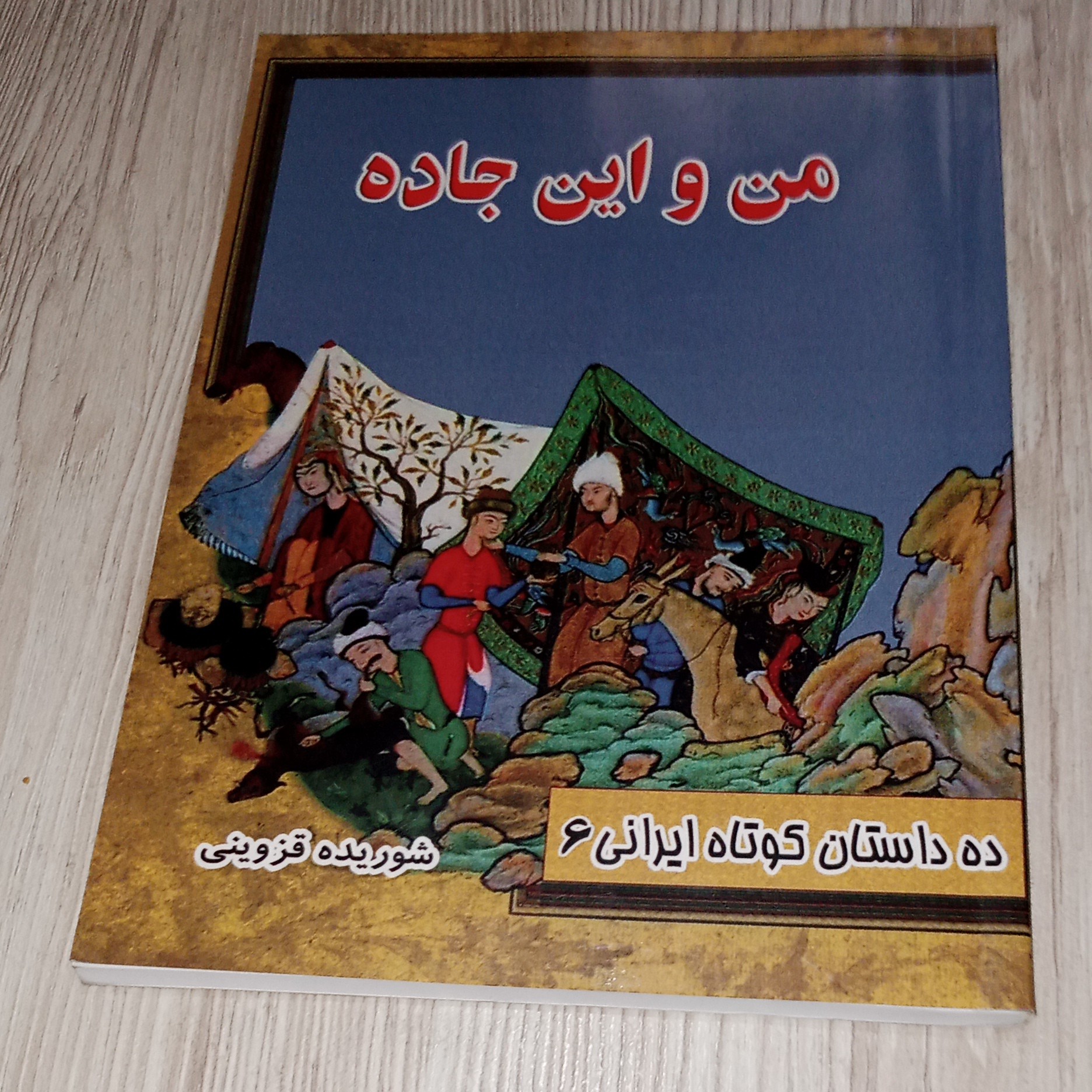 من و این جاده