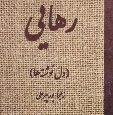 رهایی (دل نوشته ها)