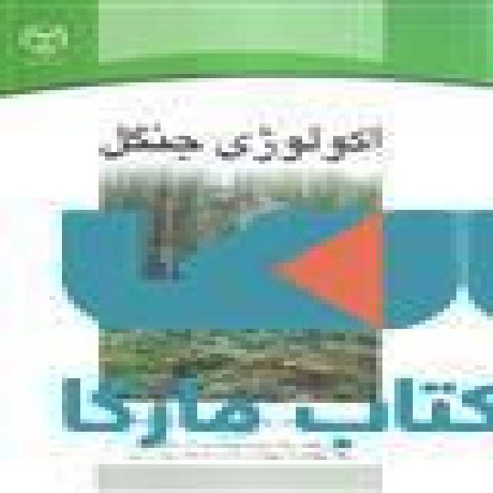 اکولوژی جنگل نشر جهاد دانشگاهی