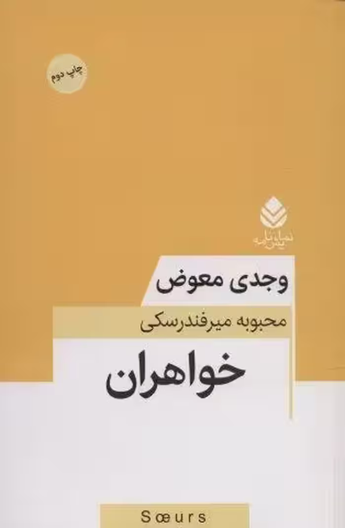 خواهران