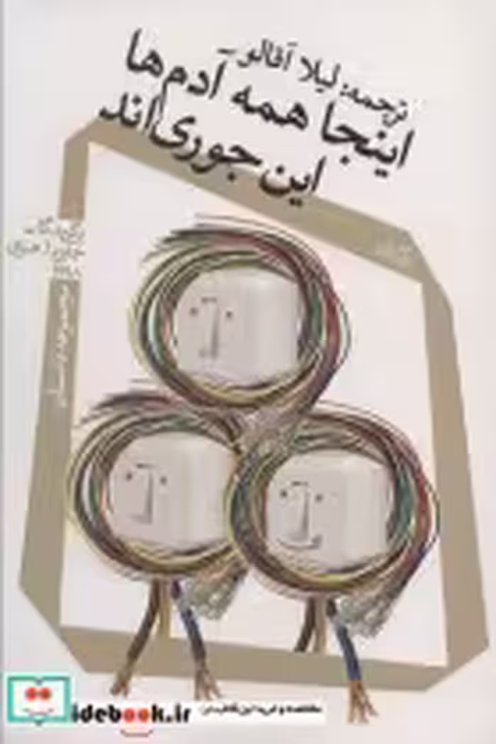 قیمت و خرید کتاب اینجا همه آدم ها این جوری اند | ایده بوک
