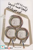 قیمت و خرید کتاب اینجا همه آدم ها این جوری اند | ایده بوک