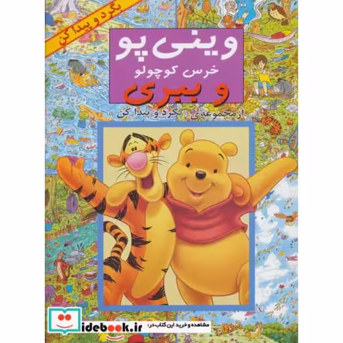 کتاب وینی پو خرس کوچولو و ببری