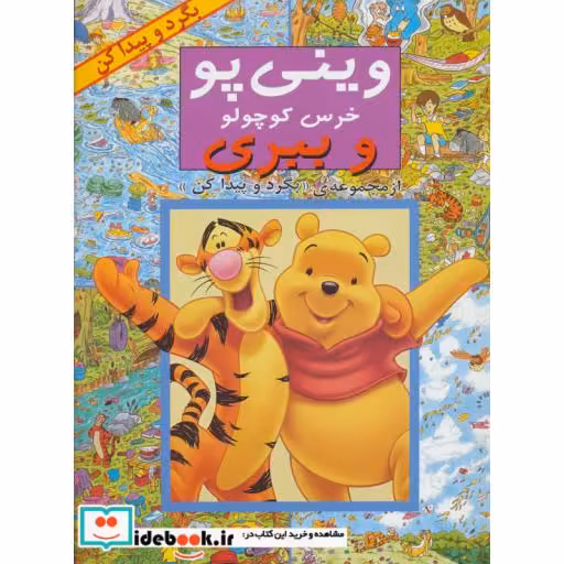 کتاب وینی پو خرس کوچولو و ببری