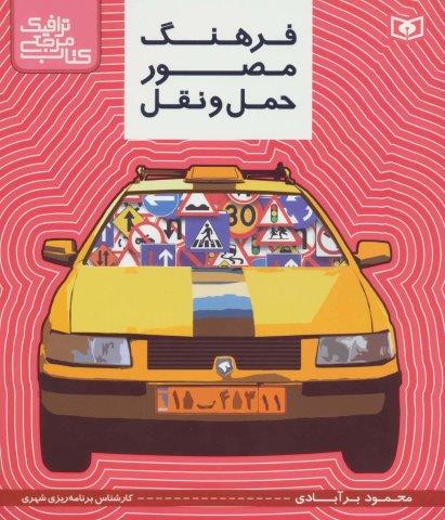 کتاب مرجع ترافیک (فرهنگ مصور حمل و نقل)،(گلاسه)