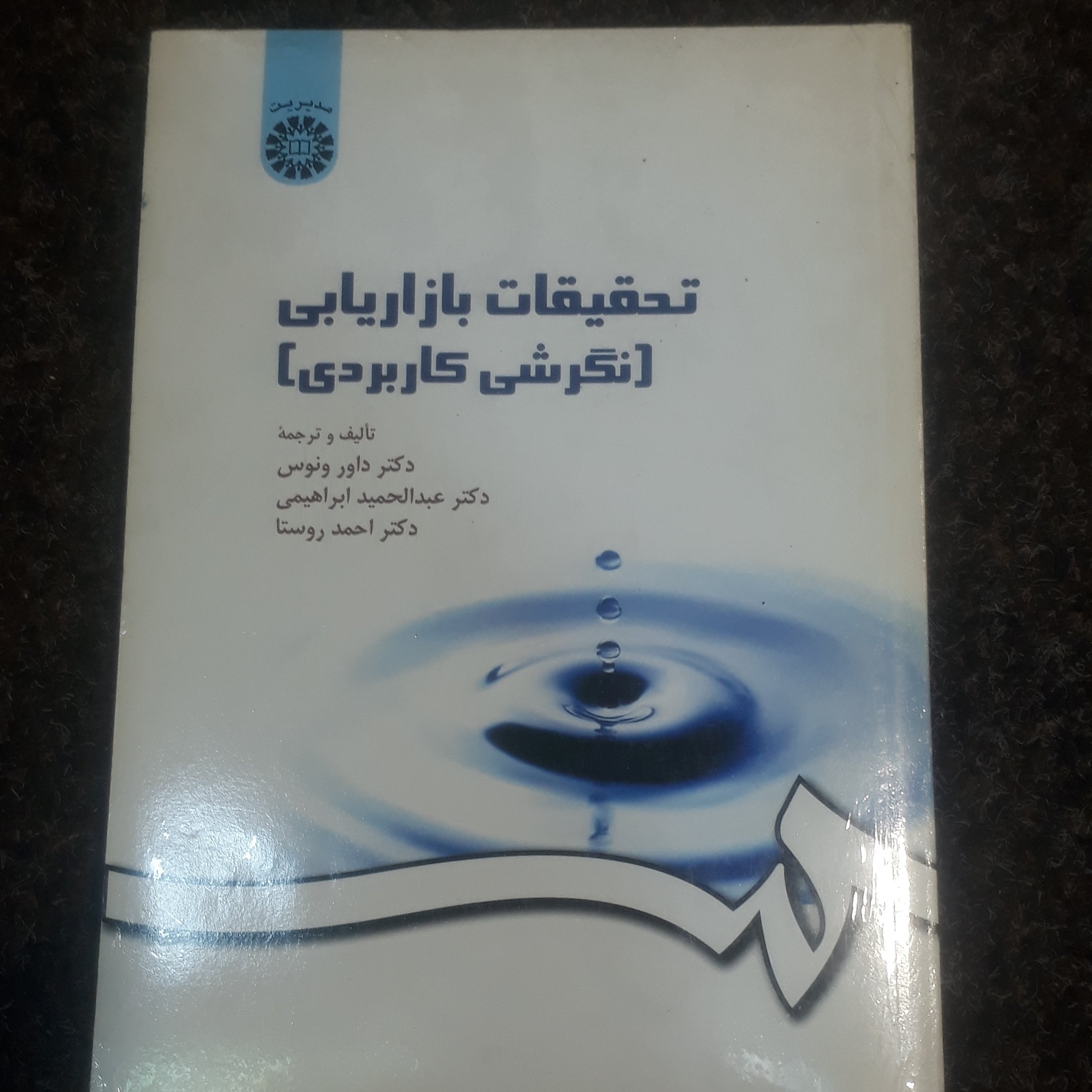 تحقیقات بازاریابی(نگرشی کاربردی) دکتر داور ونوس دکتر عبدالحمید ابراهیمی دکتر احمد روستا سمت