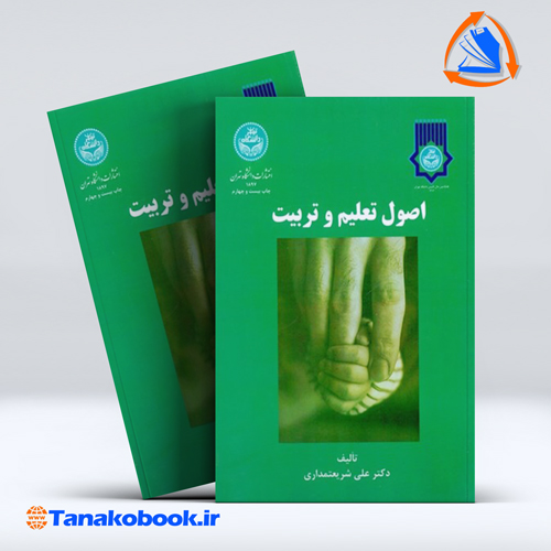 کتاب اصول تعلیم و تربیت علی شریعتمداری