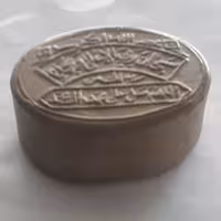 مهر تربت امام حسین خالص کربلا (بیضی7 در 6)