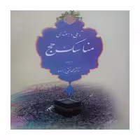 کتاب تأملی در معنای مناسک حج اثر دکتر محمد نقی زاده انتشارات مشعر