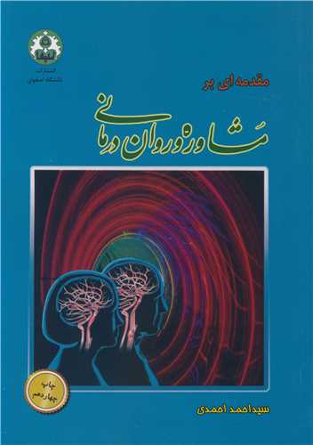کتاب مقدمه ای برمشاوره و روان درمانی