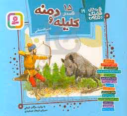 کتاب 15 قصه از کلیله و دمنه