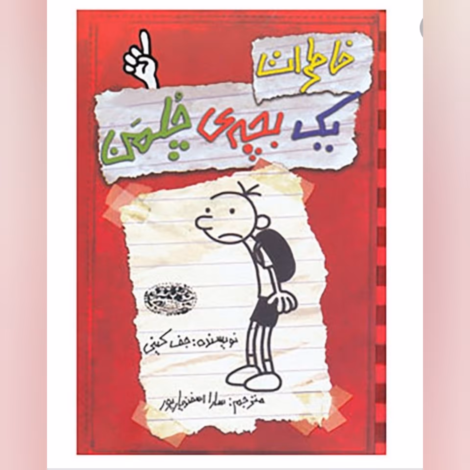 کتاب  خاطرات یک بچه چلمن جلد 1 اثر  جف کینی ترجمه سارا اسفندیار پور انتشارات حوض نقره