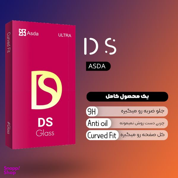 محافظ صفحه نمایش آسدا (Asda) مدل DS Glass ANTI-STATIC برای گوشی سامسونگ GALAXY A71 5G