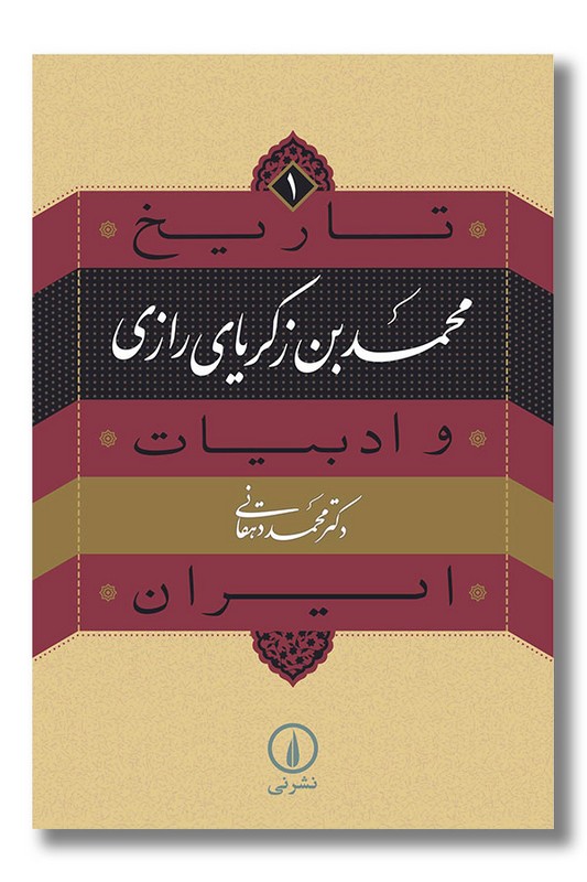 کتاب محمدبن زکریای رازی تاریخ ادبیات و ایران 1