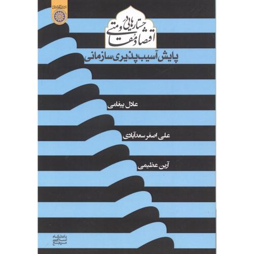 کتاب جستارهایی در اقتصاد مقاومتی پایش آسیب پذیری سازمانی