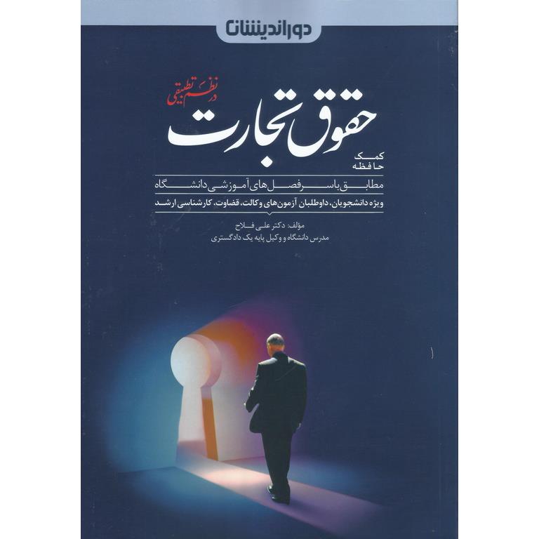 کمک حافظه حقوق تجارت در نظم تطبیقی