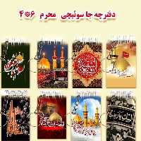 دفترچه یادداشت وجاسوییچی محرمی  4در6    
  