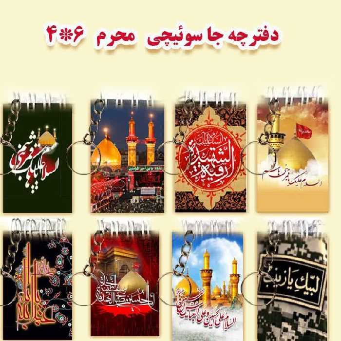 دفترچه یادداشت وجاسوییچی محرمی  4در6    
  