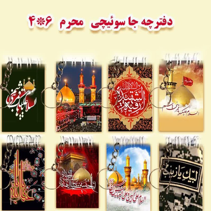 دفترچه یادداشت وجاسوییچی محرمی  4در6    
  
