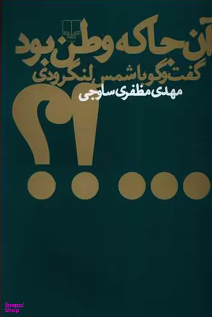 آن جا که وطن بود:گفت و گو با شمس لنگرودی
