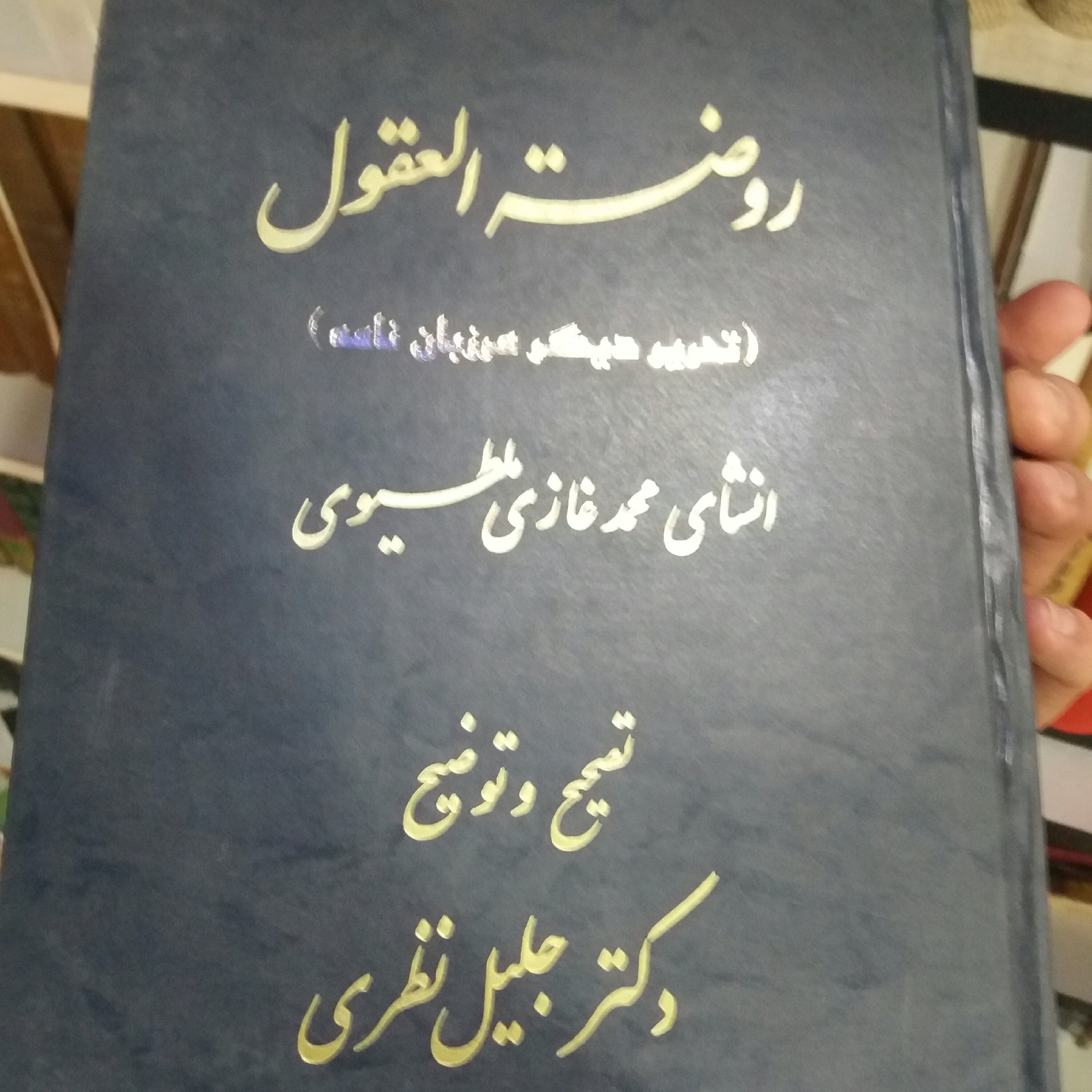 کتاب روضه العقول