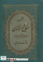 قیمت و خرید کتاب مفاتیح الجنان نشر پیام آزادی قطع جیبی | ایده بوک