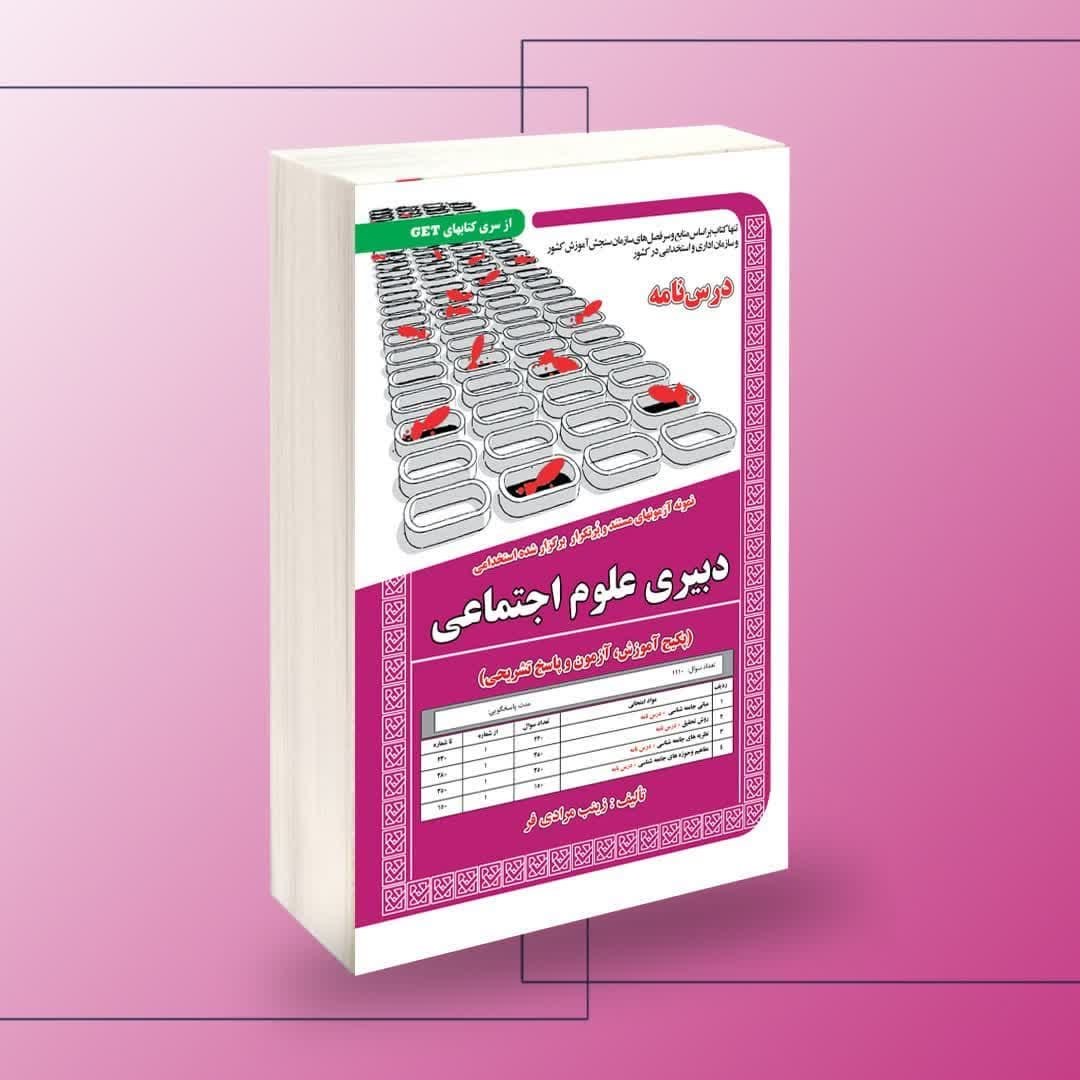 آزمونهای مستند و پرتکرار برگزار شده استخدامی دبیری علوم اجتماعی