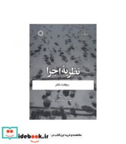 قیمت و خرید کتاب نظریه اجرا اثر ریچارد شکنر | ایده بوک