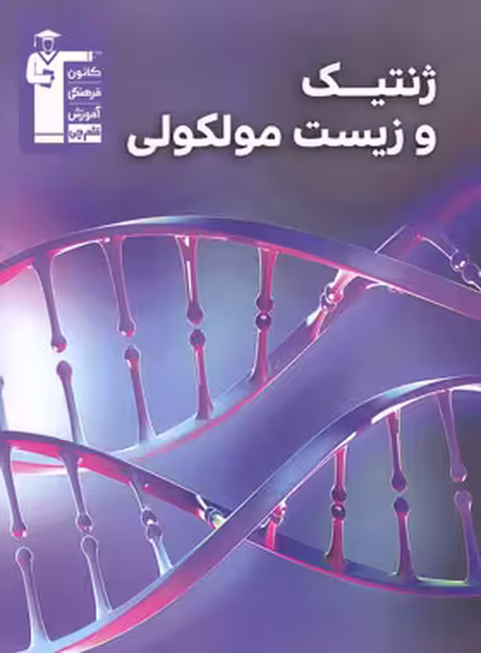 ژنتیک و زیست مولکولی قلم چی | چی بخونم