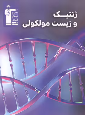 ژنتیک و زیست مولکولی قلم چی | چی بخونم