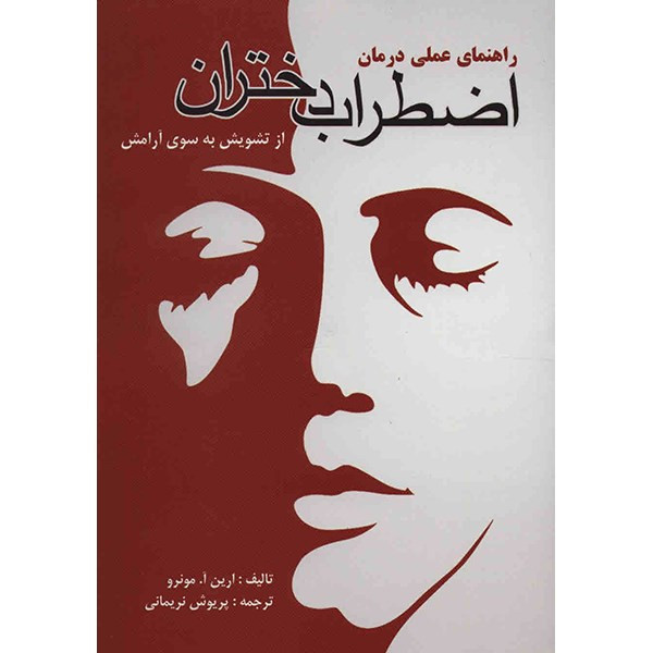 کتاب راهنمای عملی درمان اضطراب دختران اثر ارین آ. مونرو
